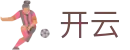 开云·体育(Kaiyun)官网-App下载